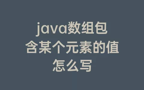 java数组包含某个元素的值怎么写