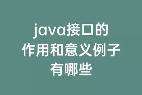java接口的作用和意义例子有哪些