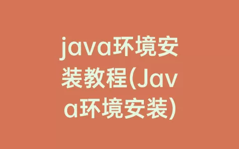 java环境安装教程(Java环境安装)