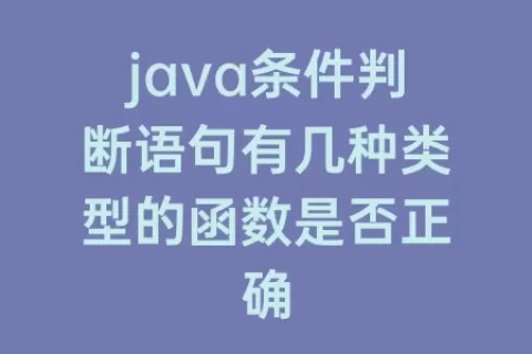 java条件判断语句有几种类型的函数是否正确