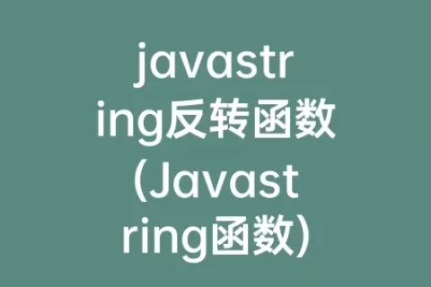 javastring反转函数(Javastring函数)