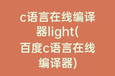 c语言在线编译器light(百度c语言在线编译器)