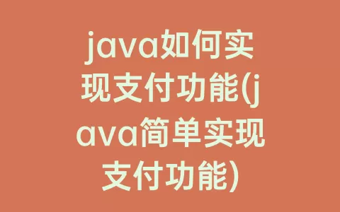 java如何实现支付功能(java简单实现支付功能)