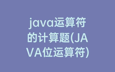 java运算符的计算题(JAVA位运算符)
