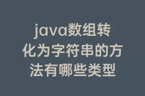 java数组转化为字符串的方法有哪些类型