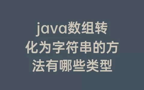 java数组转化为字符串的方法有哪些类型