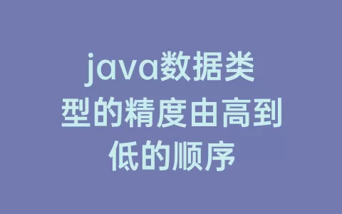 java数据类型的精度由高到低的顺序