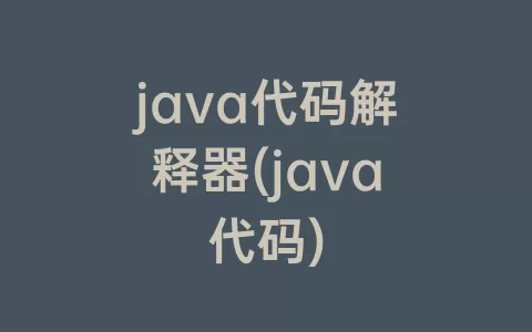 java代码解释器(java代码)
