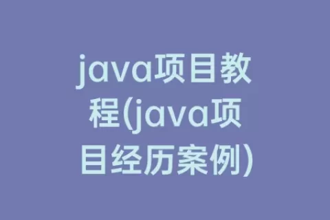 java项目教程(java项目经历案例)
