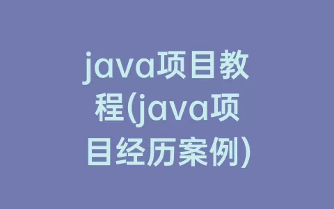java项目教程(java项目经历案例)