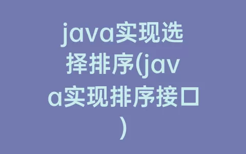 java实现选择排序(java实现排序接口)