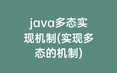 java多态实现机制(实现多态的机制)