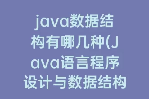 java数据结构有哪几种(Java语言程序设计与数据结构)