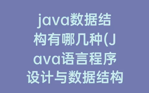 java数据结构有哪几种(Java语言程序设计与数据结构)