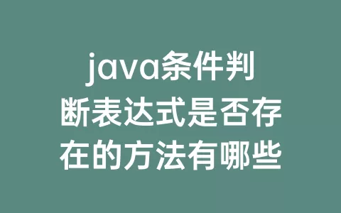 java条件判断表达式是否存在的方法有哪些