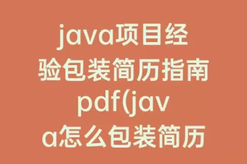java项目经验包装简历指南pdf(java怎么包装简历一年经验)