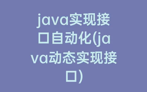 java实现接口自动化(java动态实现接口)