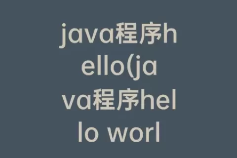 java程序hello(java程序hello world)