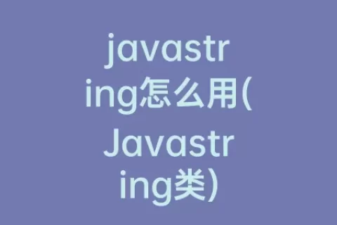 javastring怎么用(Javastring类)