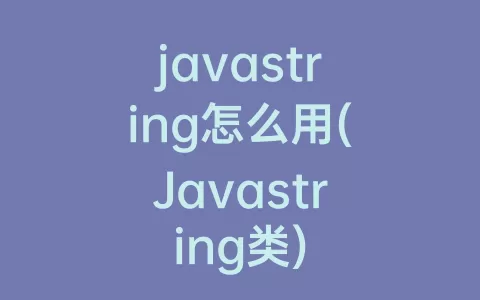 javastring怎么用(Javastring类)