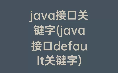 java接口关键字(java接口default关键字)