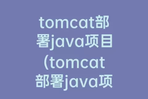tomcat部署java项目(tomcat部署java项目访问数据库)