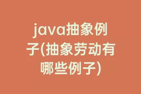 java抽象例子(抽象劳动有哪些例子)