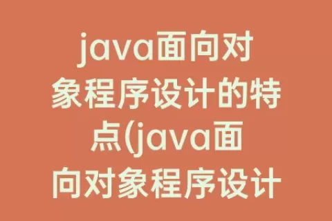 java面向对象程序设计的特点(java面向对象程序设计)