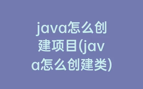 java怎么创建项目(java怎么创建类)