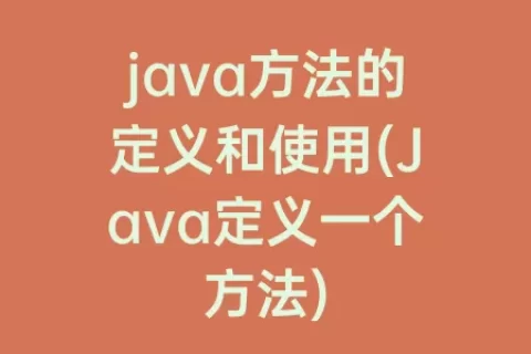 java方法的定义和使用(Java定义一个方法)