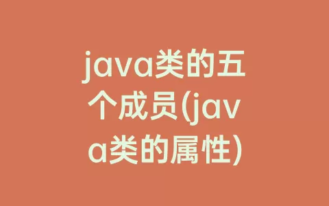 java类的五个成员(java类的属性)