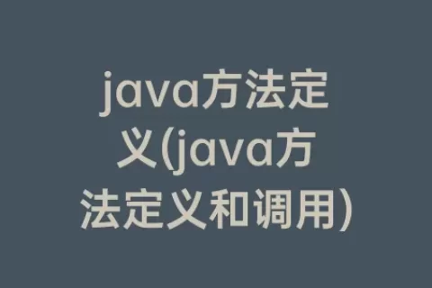 java方法定义(java方法定义和调用)