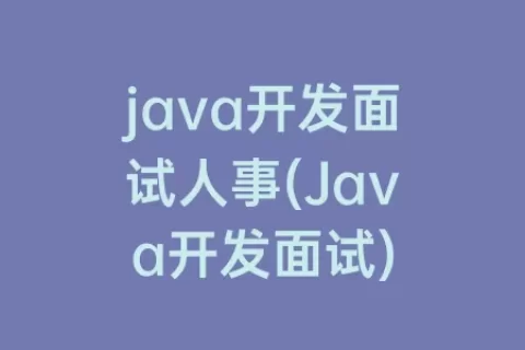 java开发面试人事(Java开发面试)