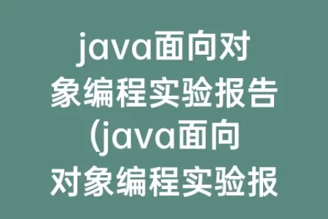 java面向对象编程实验报告(java面向对象编程实验报告的总结)