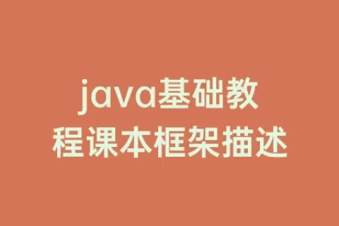 java基础教程课本框架描述