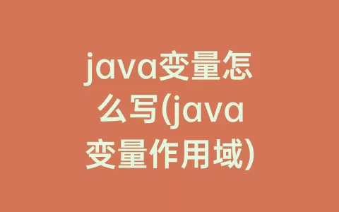 java变量怎么写(java变量作用域)