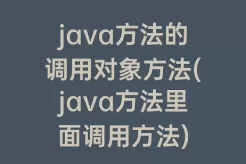 java方法的调用对象方法(java方法里面调用方法)