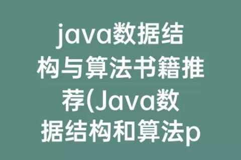 java数据结构与算法书籍推荐(Java数据结构和算法pdf)