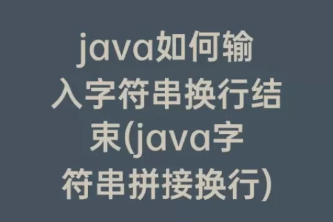 java如何输入字符串换行结束(java字符串拼接换行)