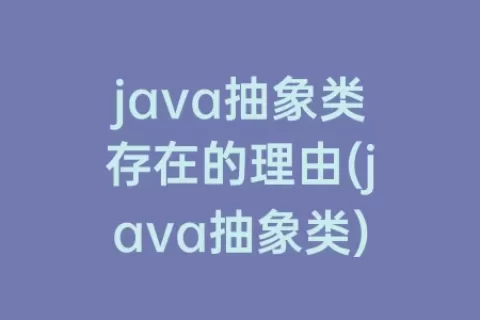 java抽象类存在的理由(java抽象类)