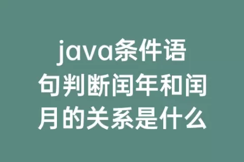 java条件语句判断闰年和闰月的关系是什么