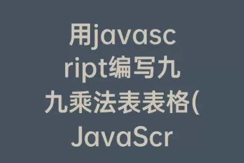 用javascript编写九九乘法表表格(JavaScript九九乘法表代码)