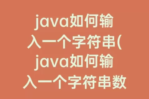 java如何输入一个字符串(java如何输入一个字符串数组)