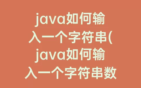 java如何输入一个字符串(java如何输入一个字符串数组)