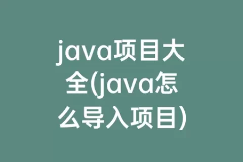 java项目大全(java怎么导入项目)