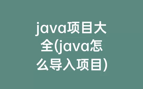 java项目大全(java怎么导入项目)