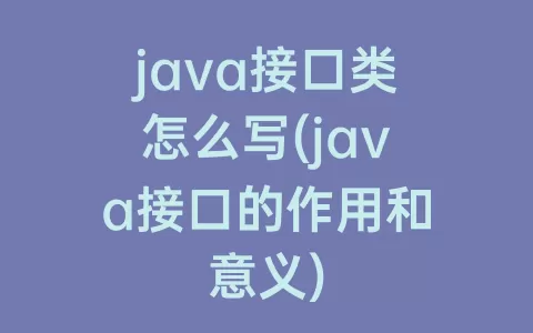 java接口类怎么写(java接口的作用和意义)
