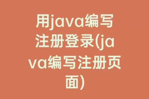用java编写注册登录(java编写注册页面)