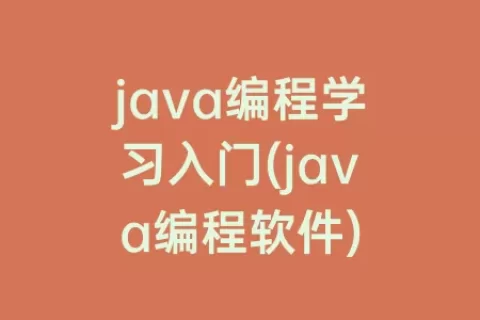 java编程学习入门(java编程软件)