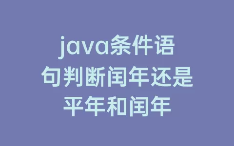 java条件语句判断闰年还是平年和闰年